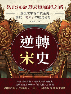 cover image of 逆轉宋史──岳飛抗金與宋軍崛起之路